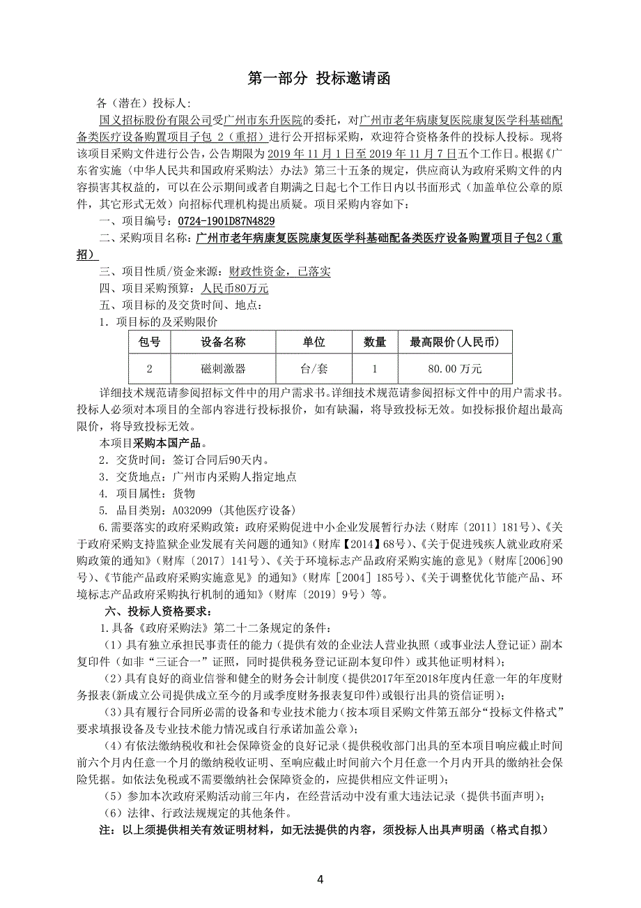 老年病康复医院康复医学科基础配备类医疗设备购置项目招标文件_第4页