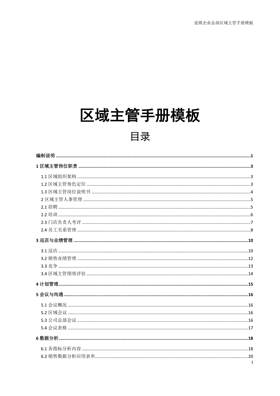 【精编】区域主管手册模板_第1页