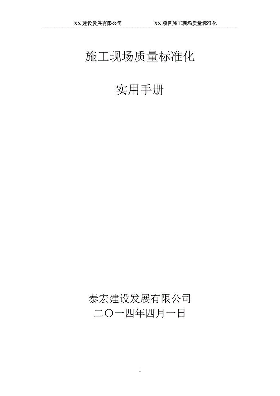 【精编】某建设发展有限公司施工现场质量标准化实用手册_第1页