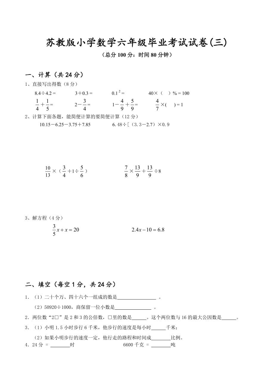 (苏教版)2016年六年级下数学毕业考试模拟试卷(3)_第1页