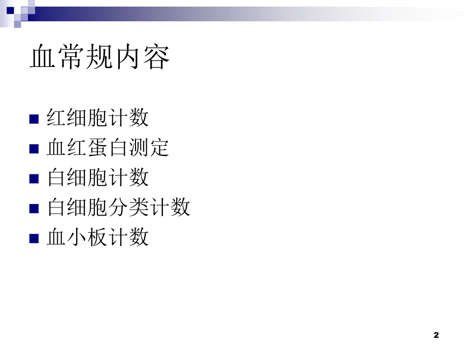 血常规PPT课件.ppt_第2页