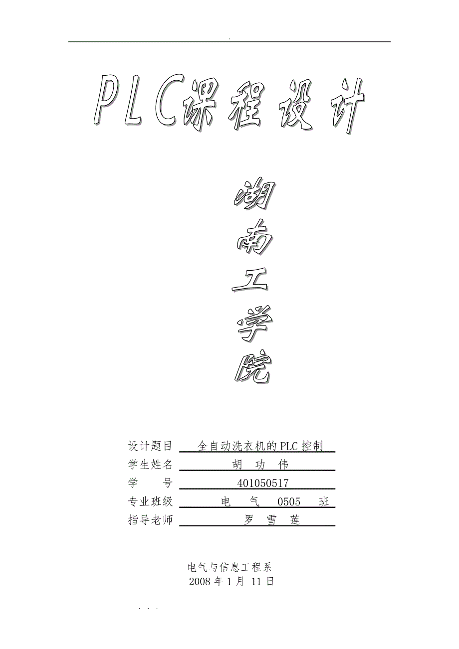 PLC控制全自动洗衣机_第1页