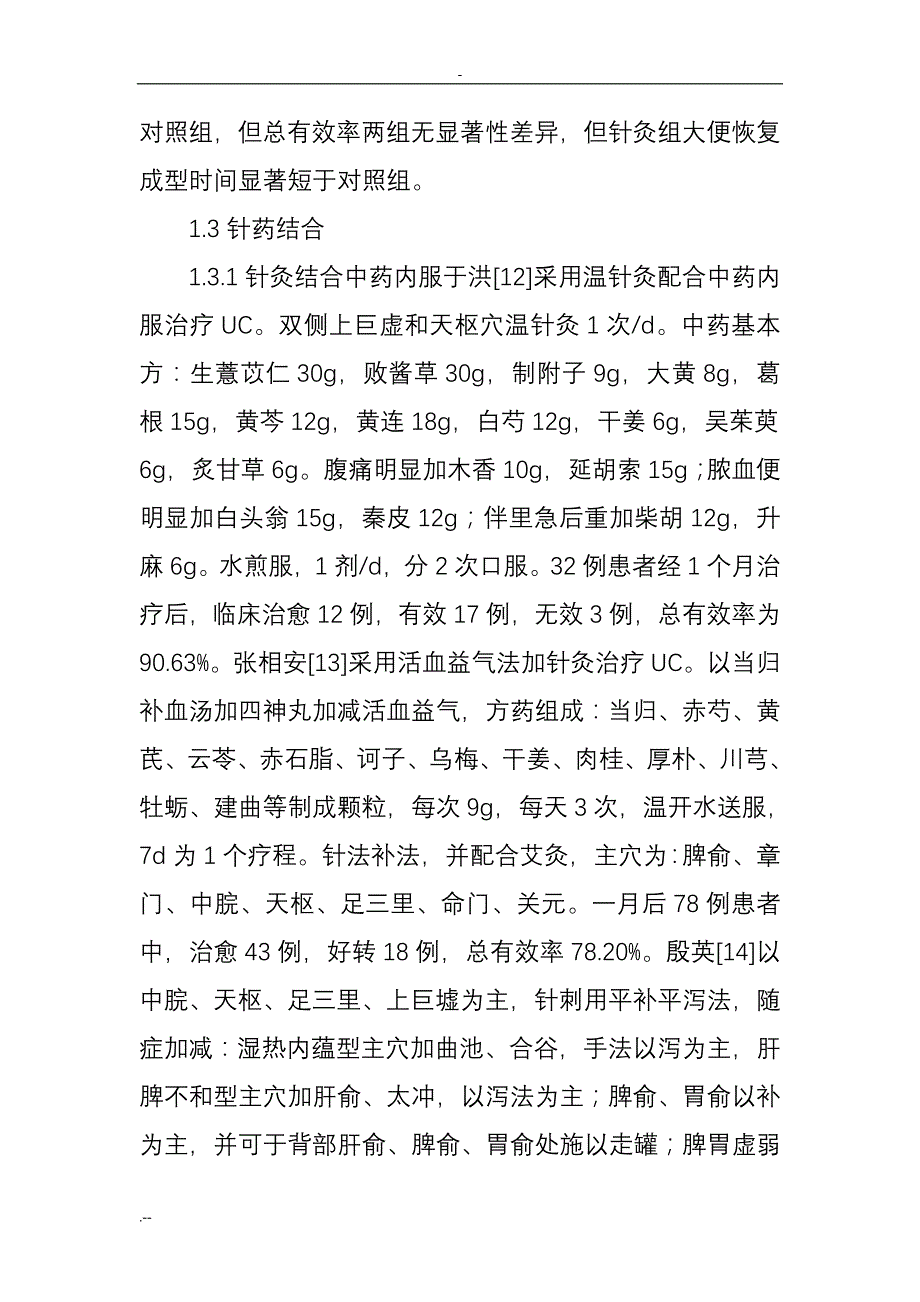 中医针灸论文：溃疡性结肠炎中医针灸治疗_第4页