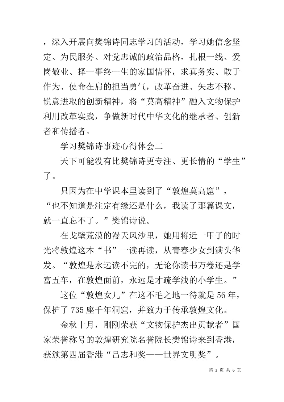 2020樊锦诗事迹学习心得5篇精选_第3页