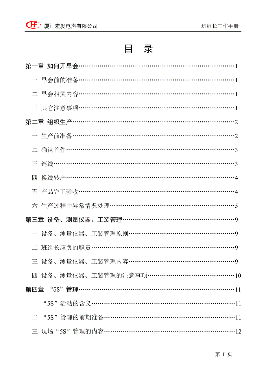 【精编】某电声有限公司班组长工作手册_第3页