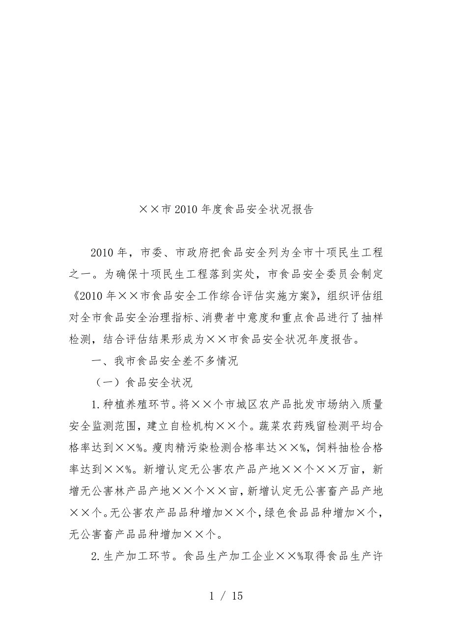 市年度食品安全状况报告_第1页