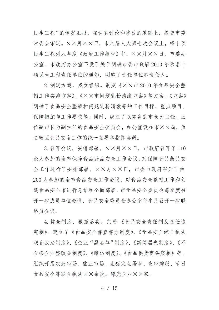 市年度食品安全状况报告_第4页