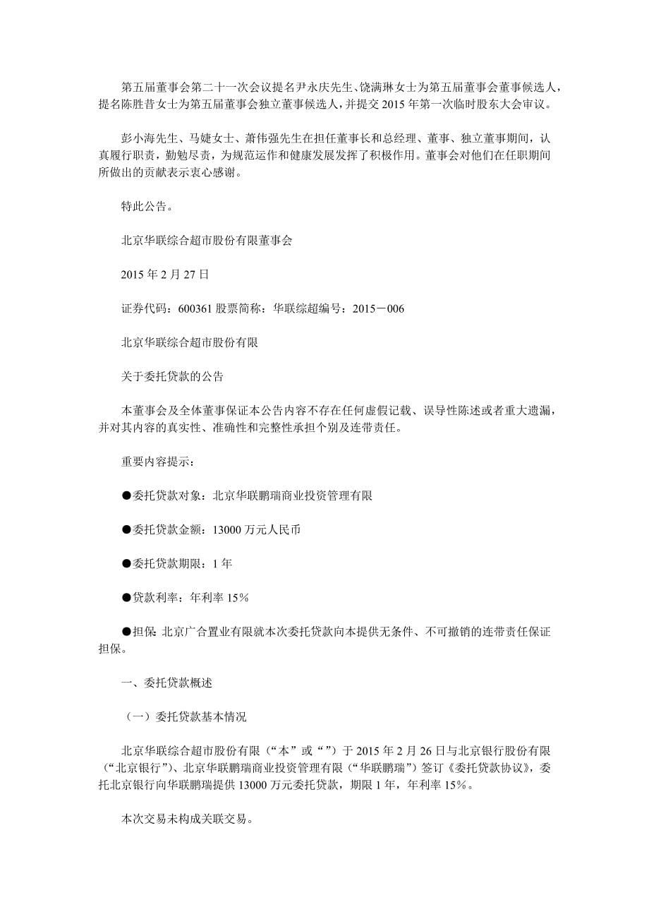 【精编】华联综合超市股份有限公司公告_第5页