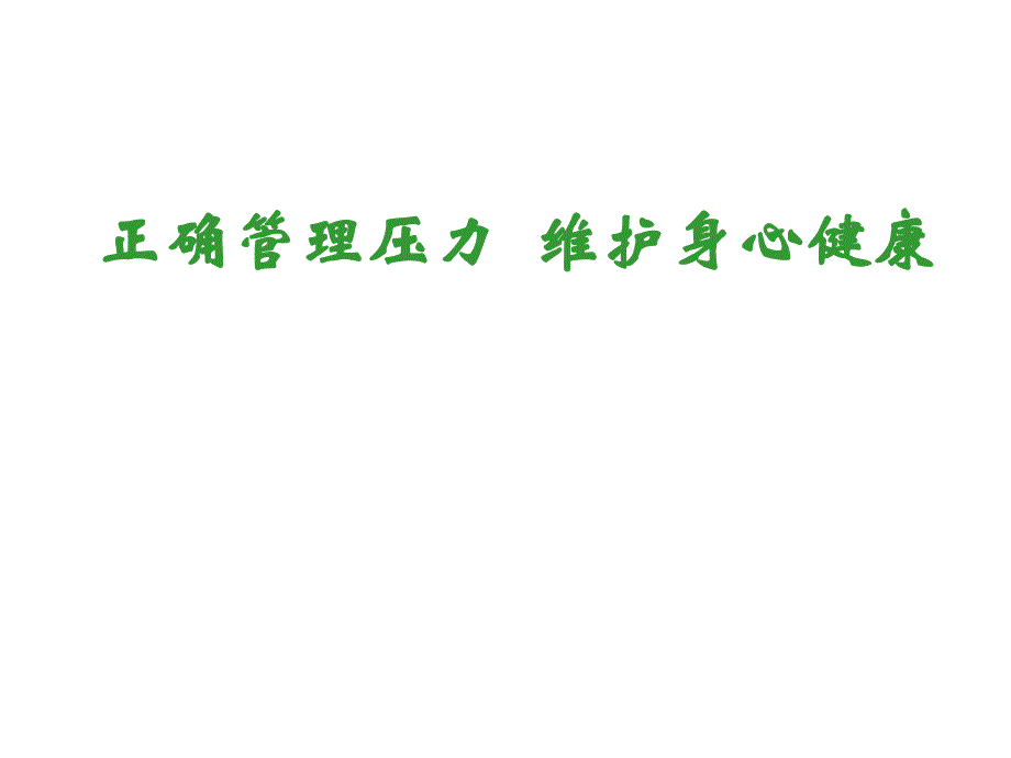 压力与健康PPT课件.ppt_第1页