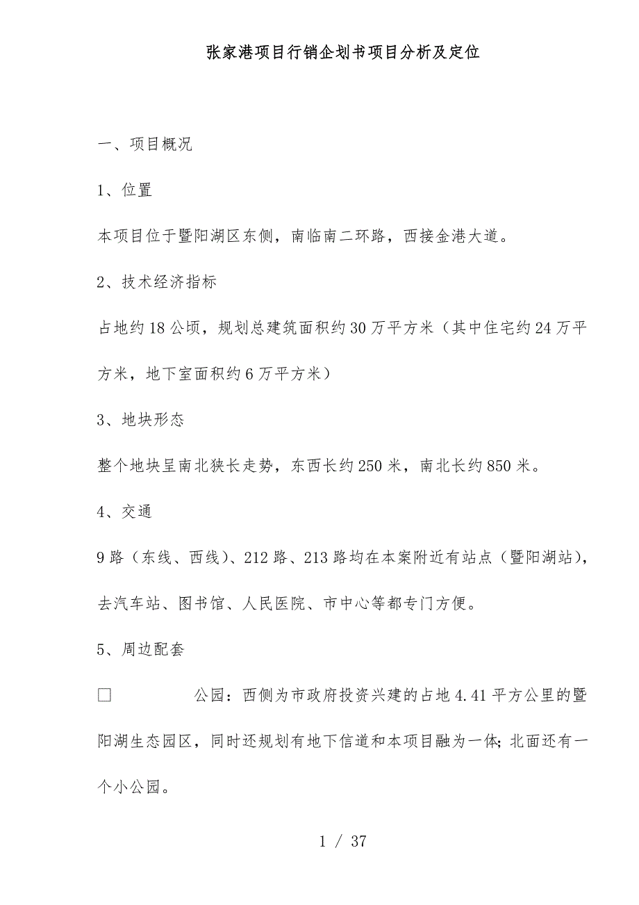 房地产项目行销企划分析_第1页