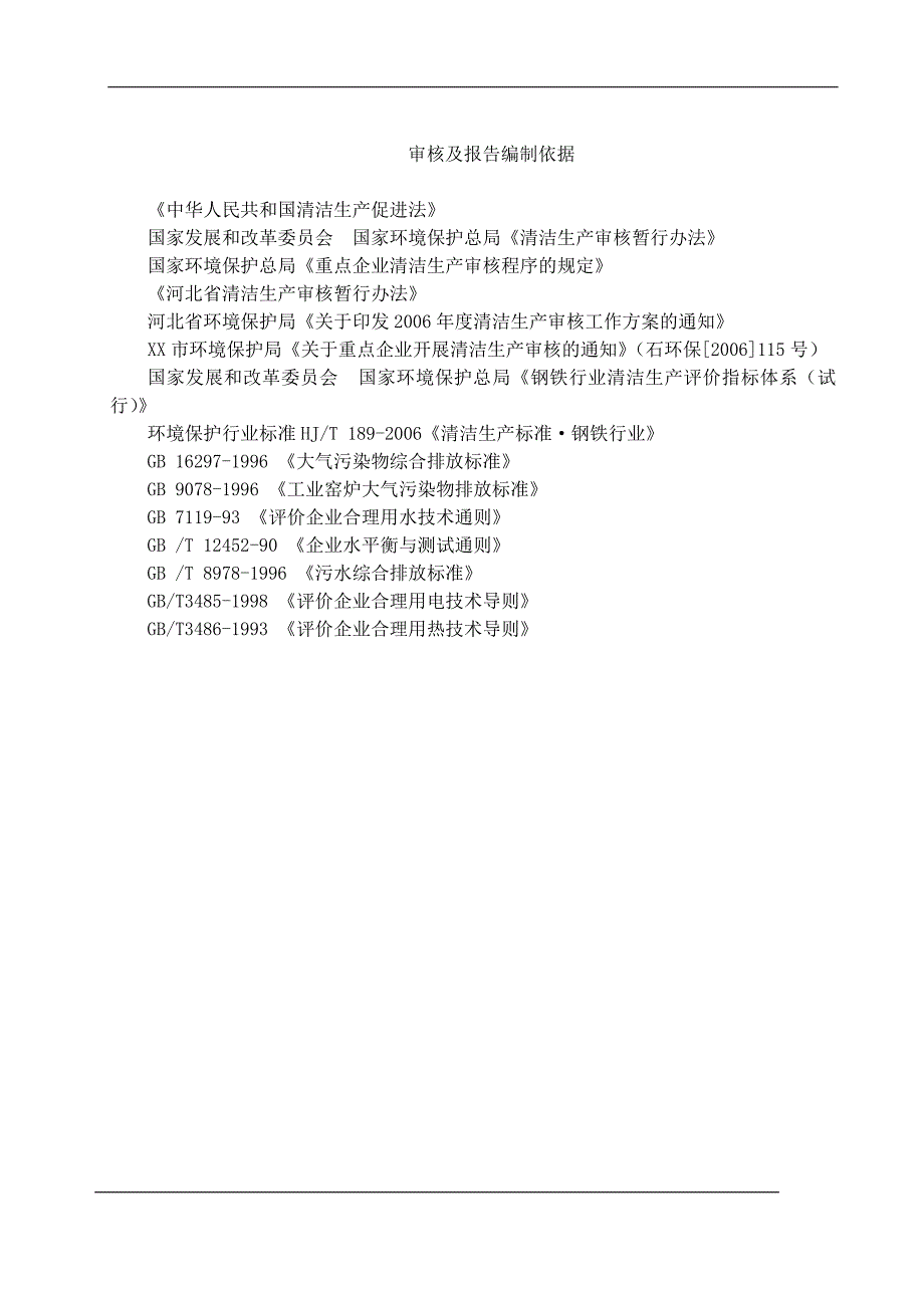 【精编】某钢铁股份有限公司清洁生产审核报告_第3页