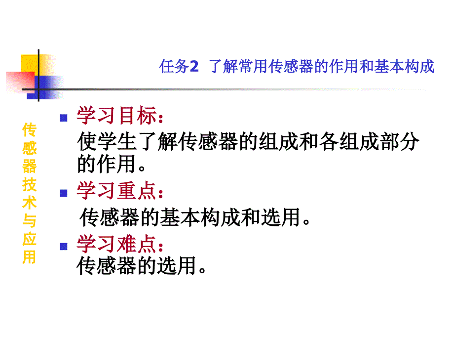 传感器技术与应用全套配套课件贾海瀛 教学课件0 1 了解常用传感器的作用和基本构成_第1页