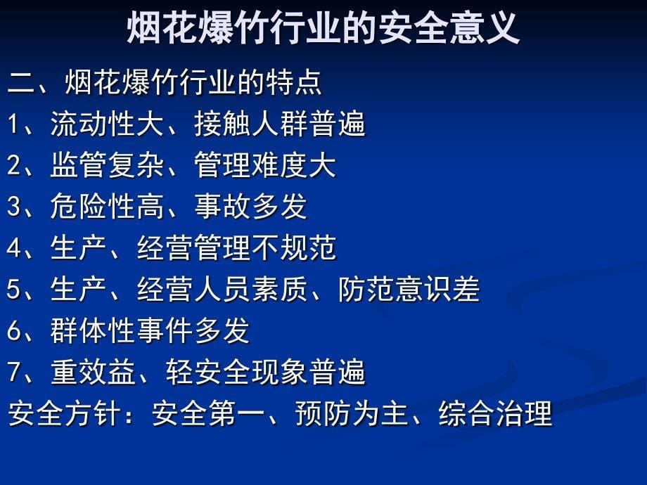 【精编】烟花爆竹经营单位安全教育培训课件_第5页