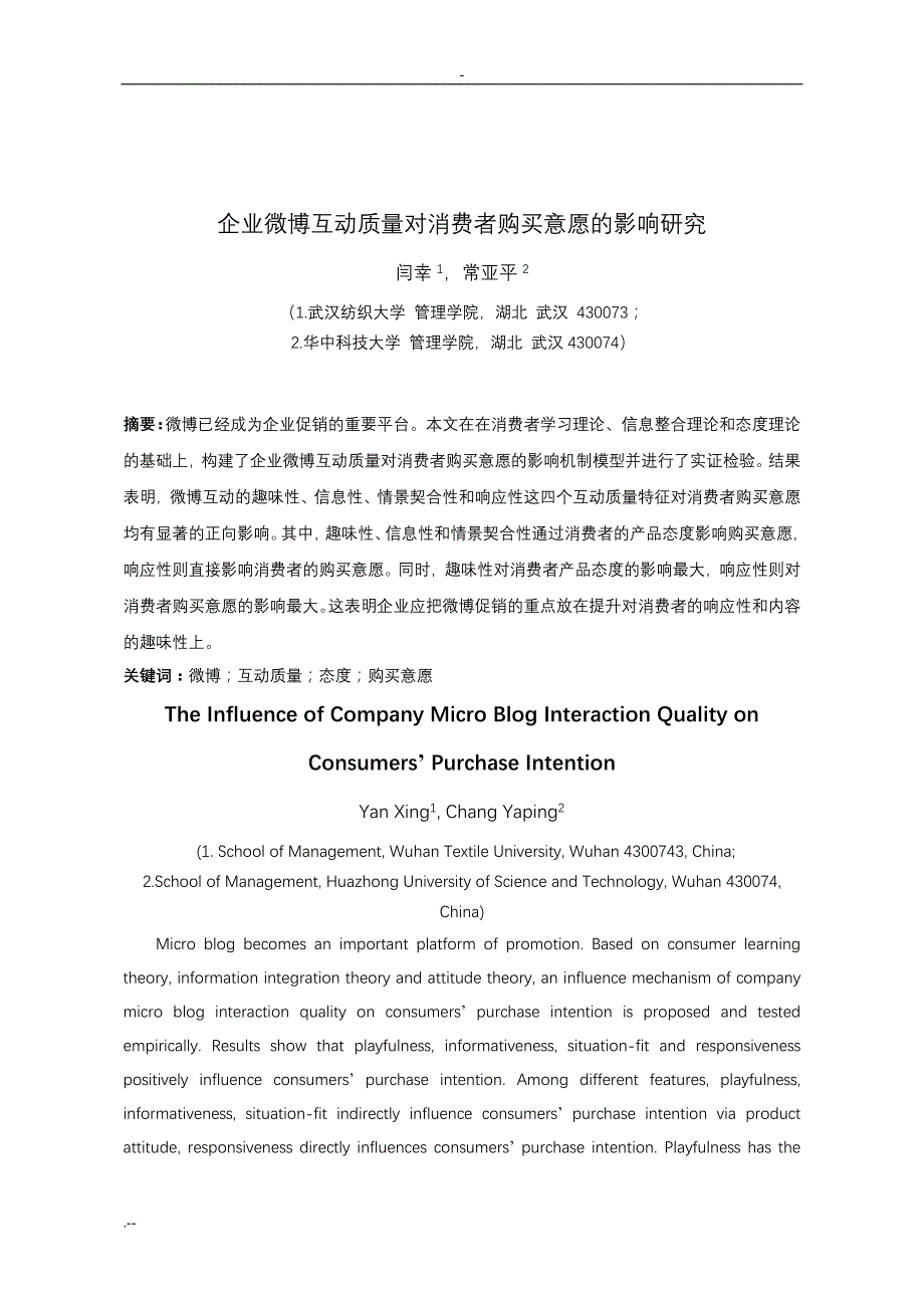 企业微博互动对消费者购买意向影响研究_第1页