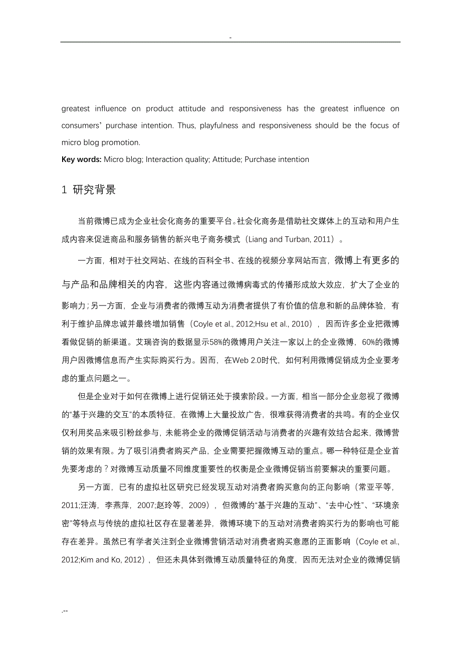 企业微博互动对消费者购买意向影响研究_第2页