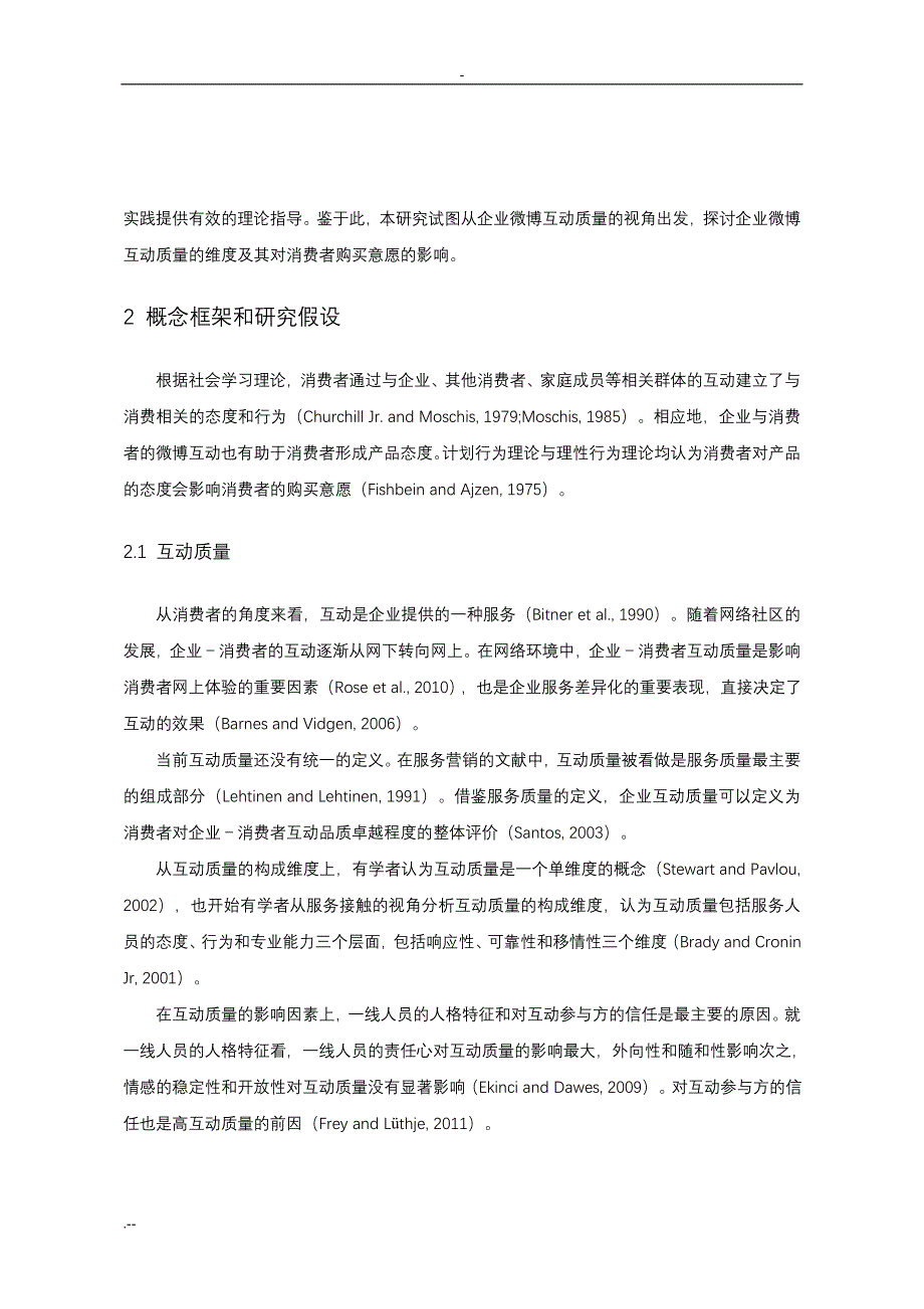 企业微博互动对消费者购买意向影响研究_第3页