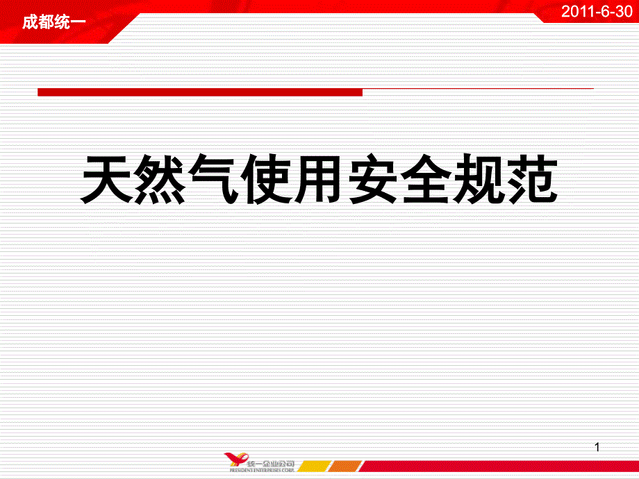 液化气使用安全规范ppt课件.ppt_第1页