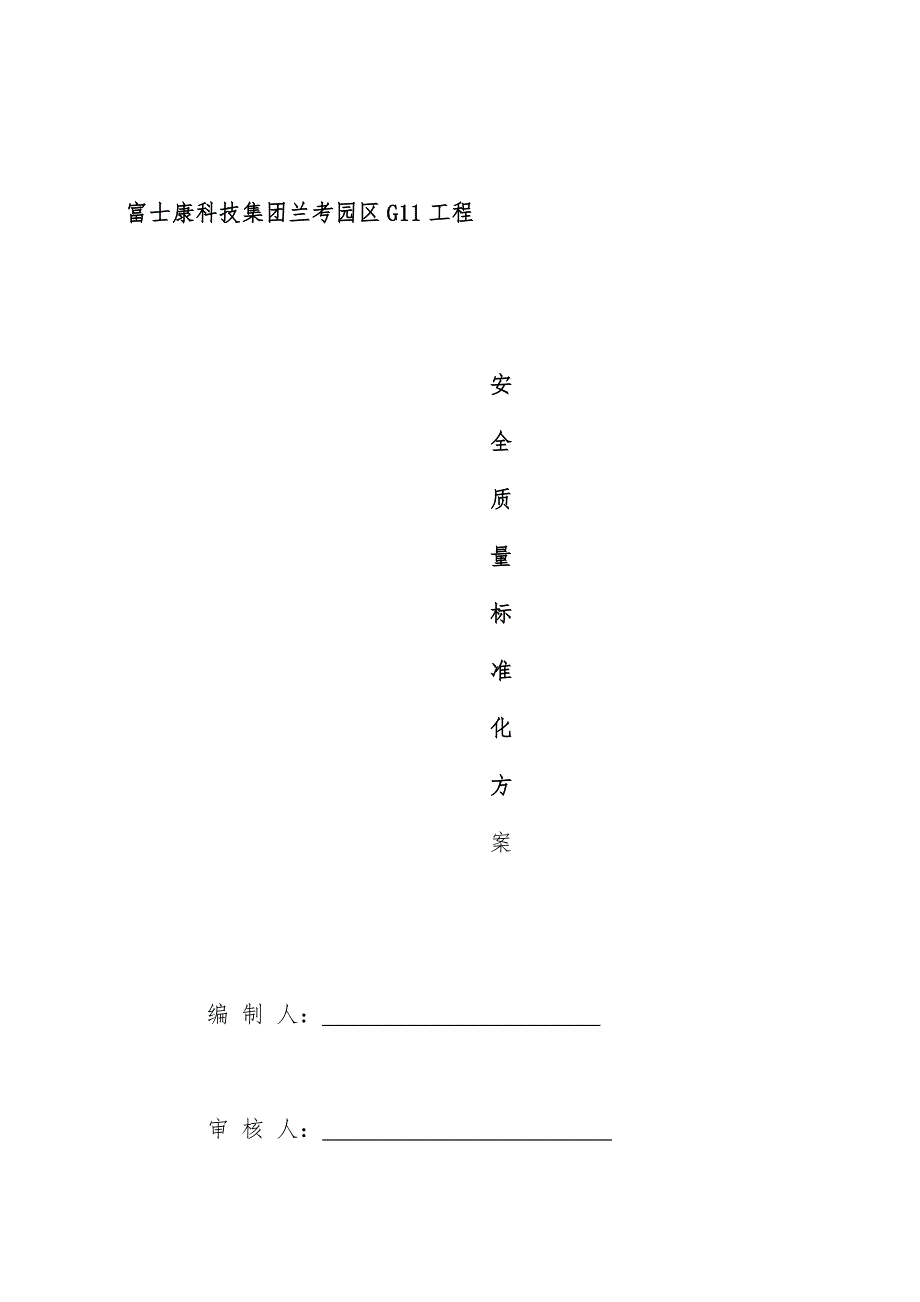 施工安全质量标准化预案培训教案_第1页