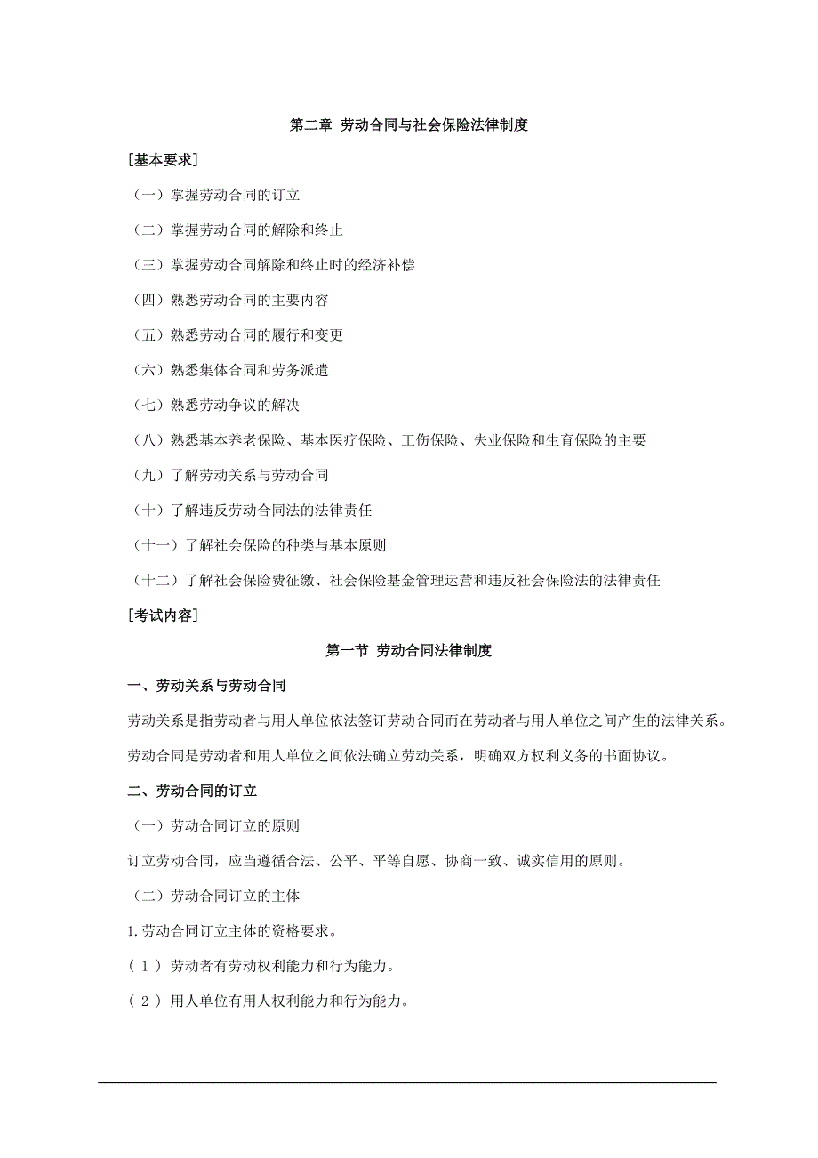 经济法基础 第二章考试大纲_第1页