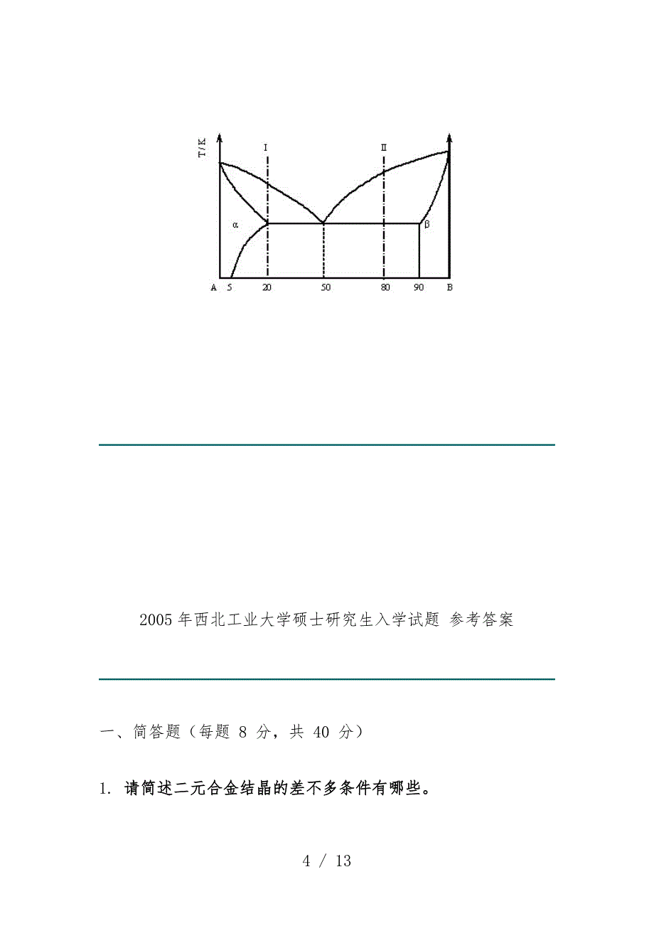 大学年度硕士研究生入学试题_第4页