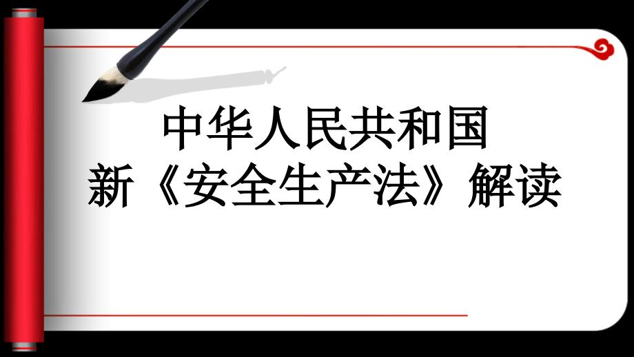 【新编】安全生产法解读_第1页