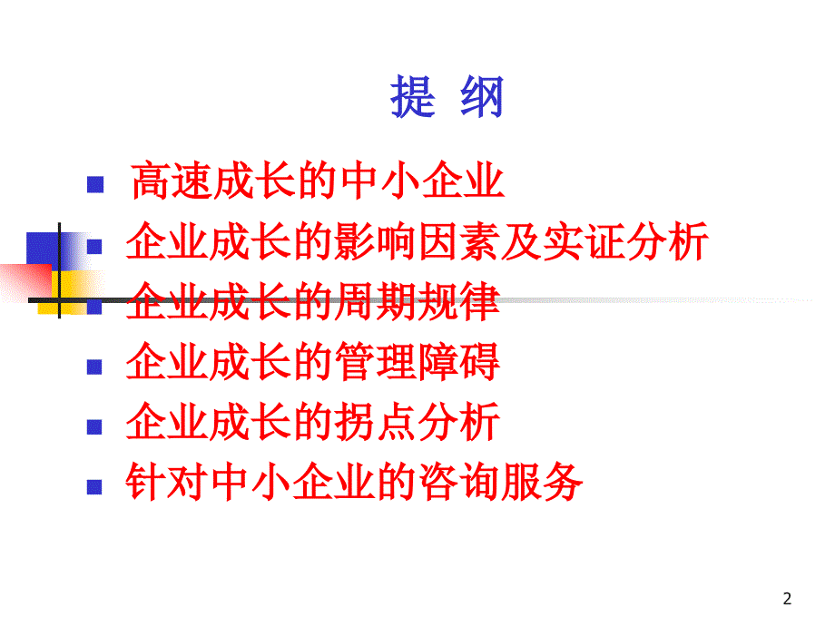 【精编】中小企业成长的一般规律与管理障碍分析教材_第2页