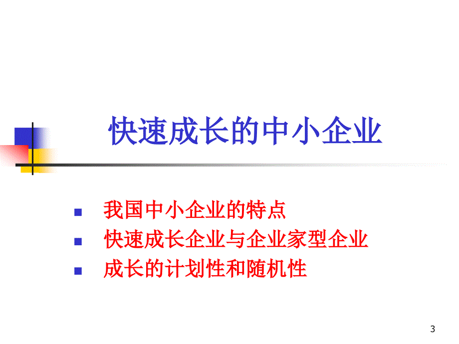 【精编】中小企业成长的一般规律与管理障碍分析教材_第3页