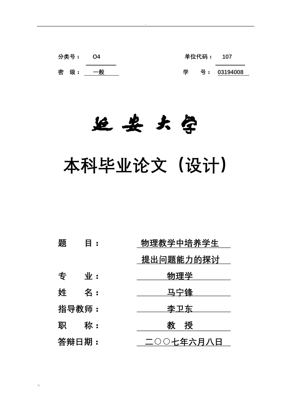 物理教学中培养学生提出问题能力的探讨_第1页