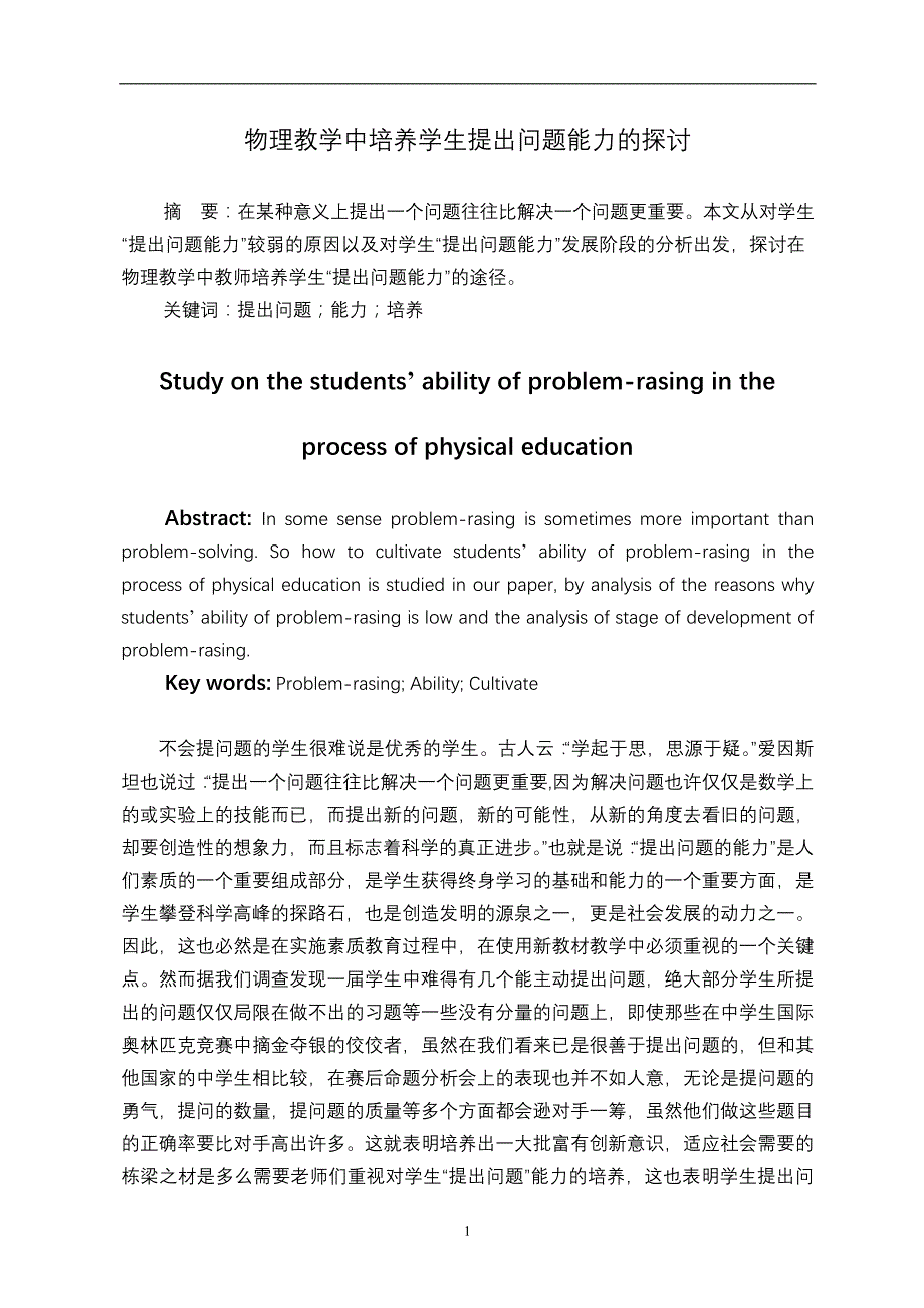 物理教学中培养学生提出问题能力的探讨_第2页