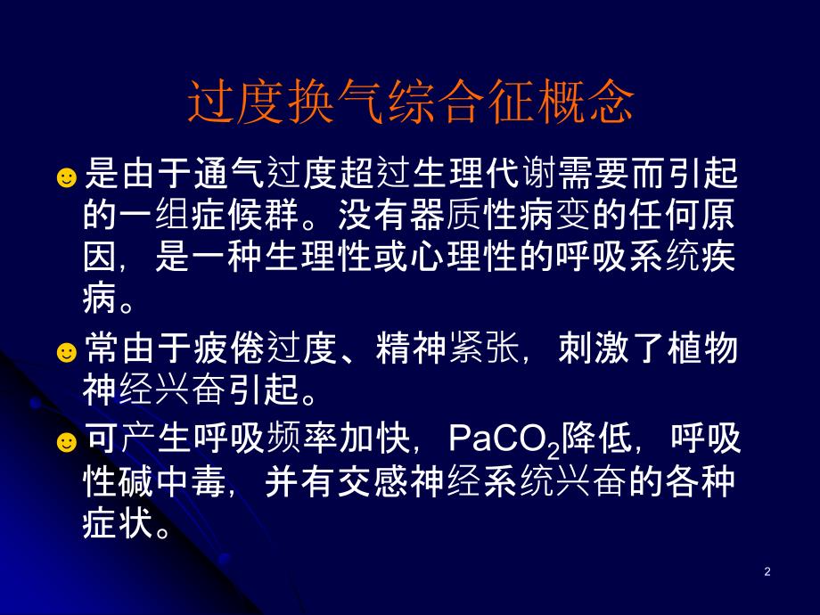 神经行为异常过度换气综合征ppt课件.ppt_第2页