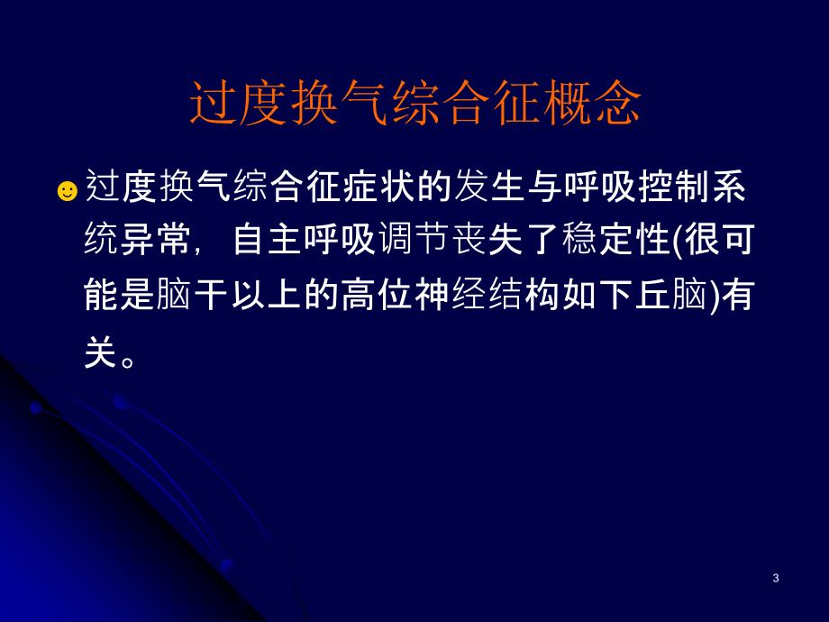 神经行为异常过度换气综合征ppt课件.ppt_第3页