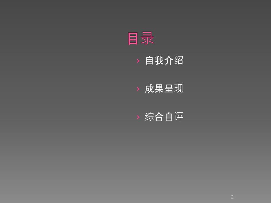 任职资格答辩模板ppt课件.ppt_第2页