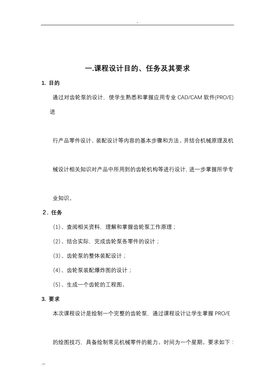 ProE齿轮泵机构及零件设计_第3页