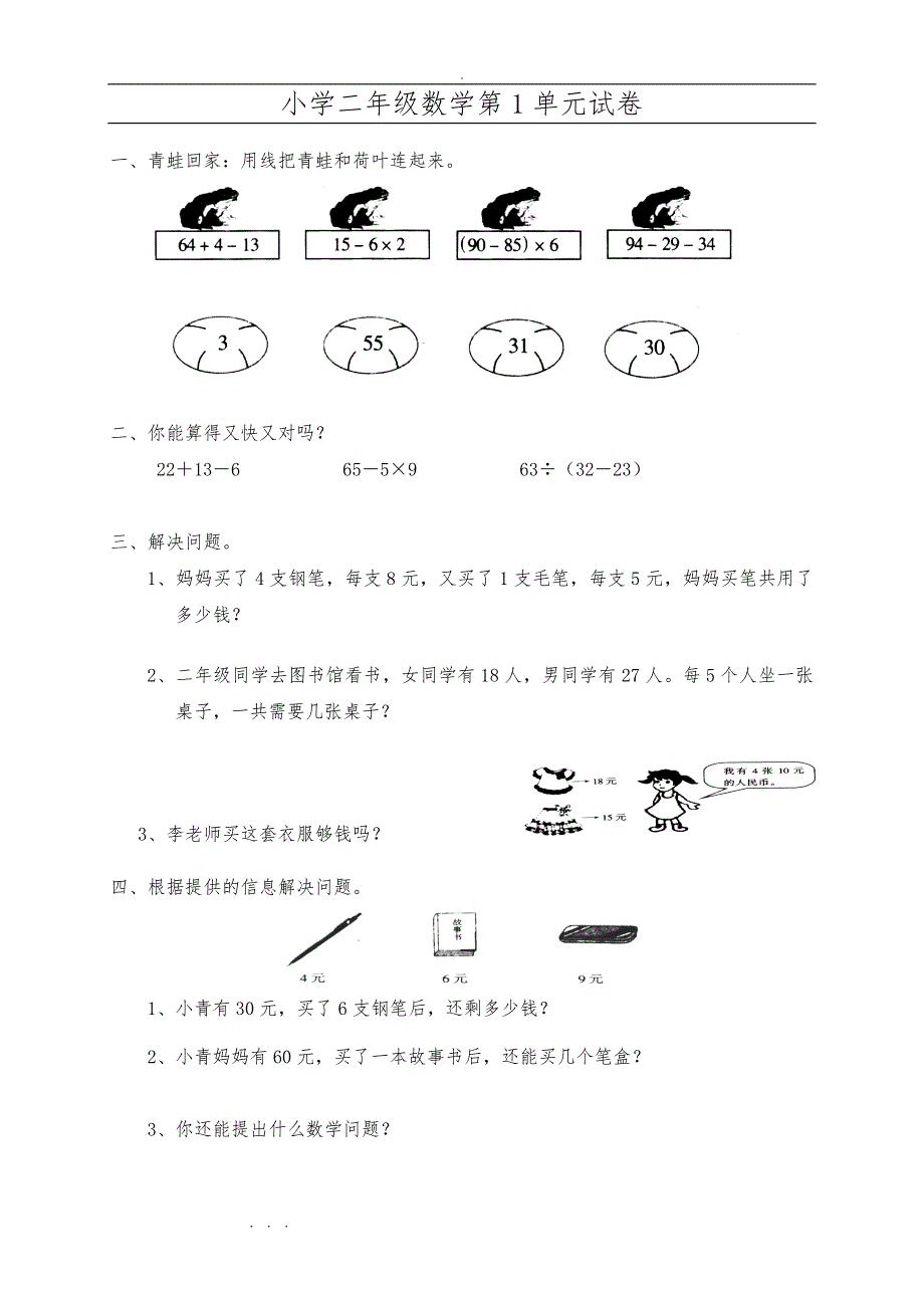 (新人版)小学二年级数学（下册）单元练习题精选_第1页