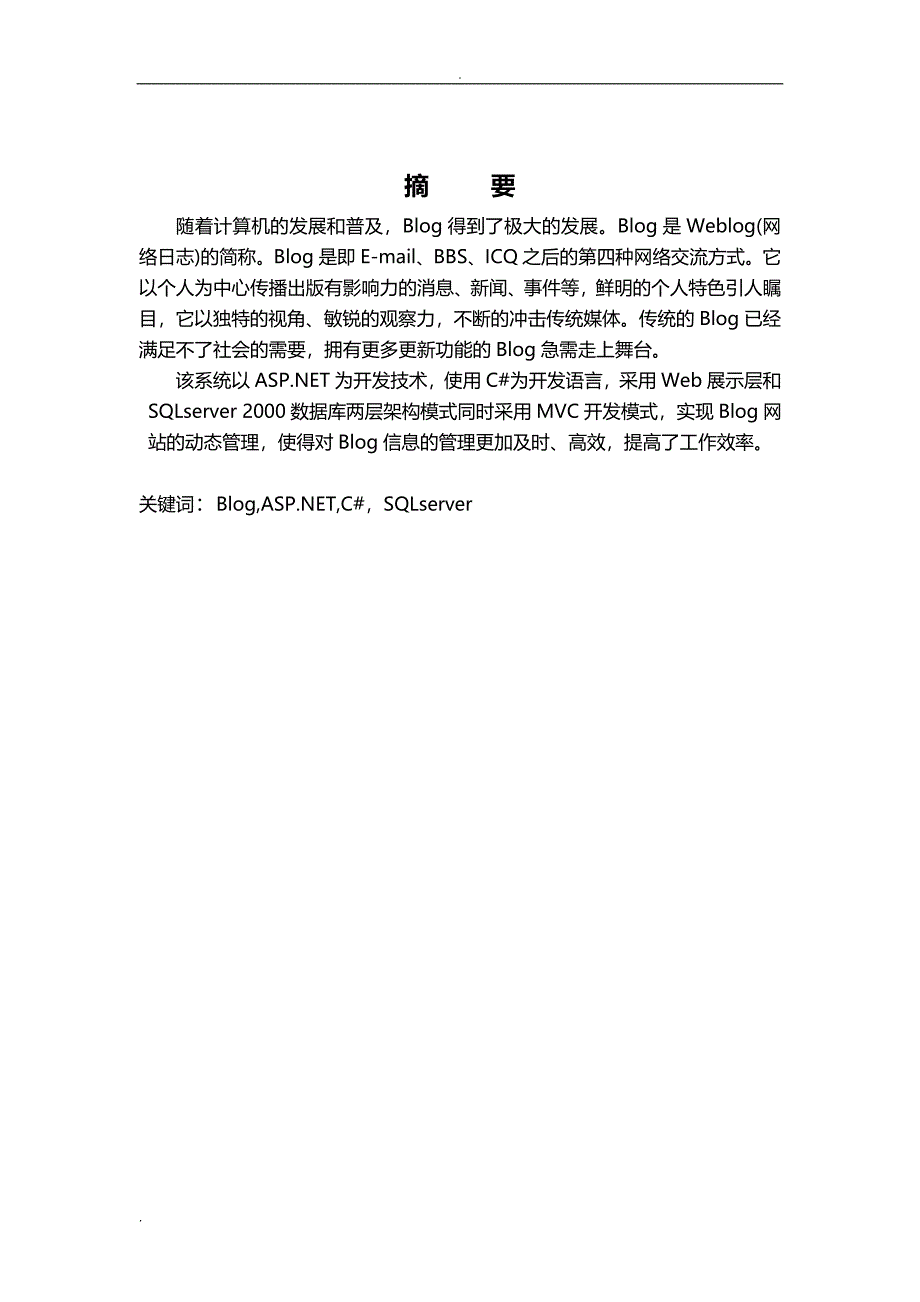 asp个人博客Blog系统实现论文_第3页