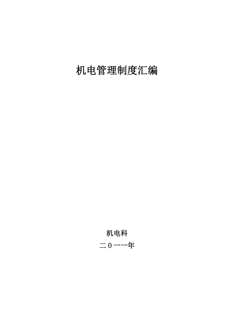 【精编】机电管理制度范本_第1页