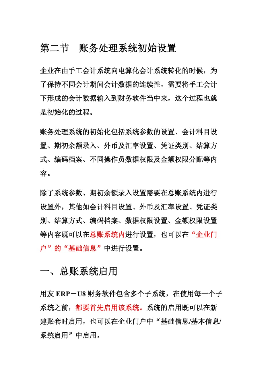 会计电算化王剑盛第三章 第二节账务处理系统初始设置一_第1页