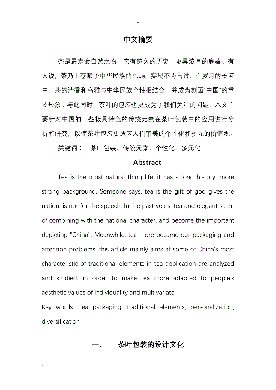 中国传统元素在茶叶包装中应用_第2页