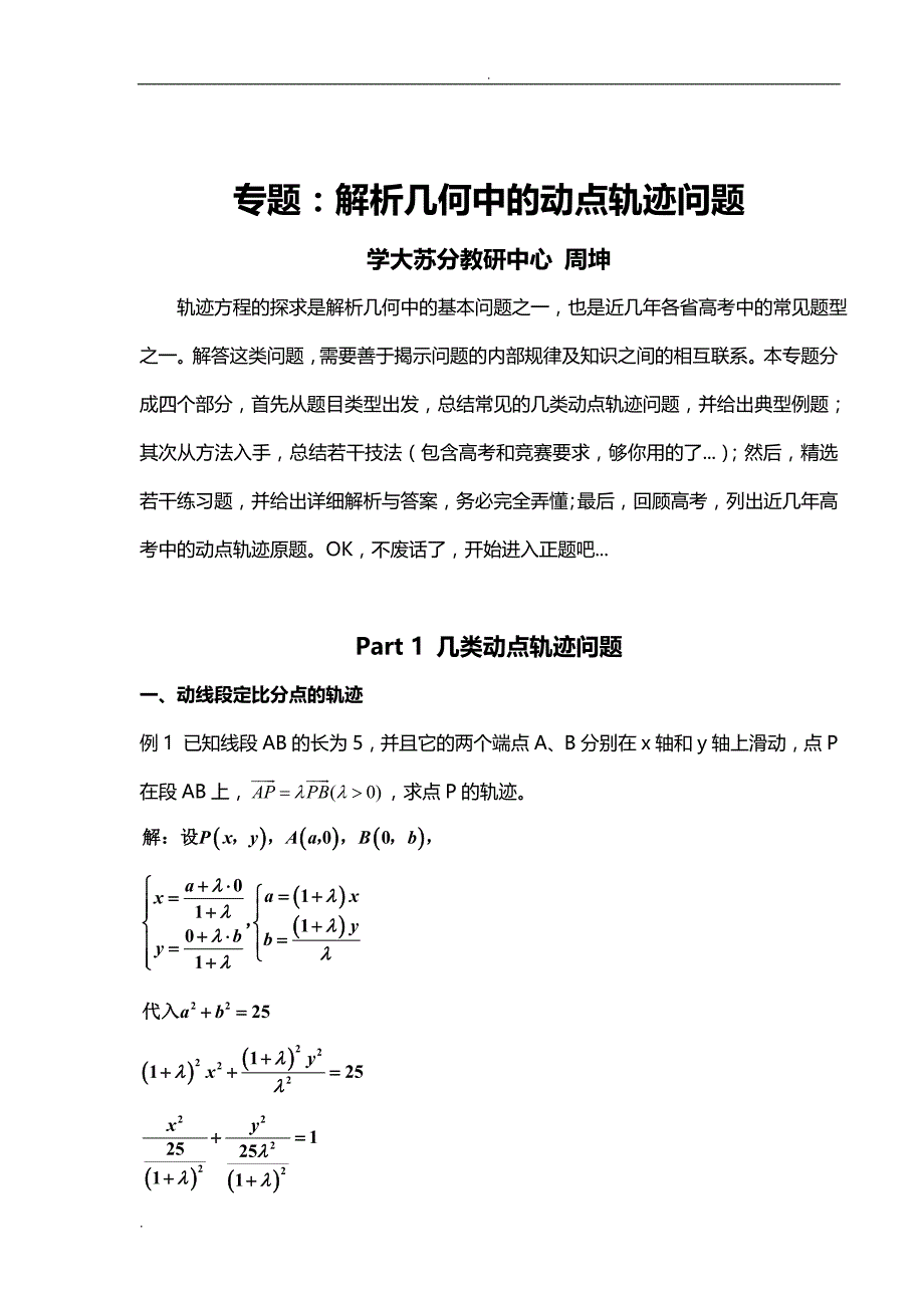 专题：解析几何中动点轨迹问题_第1页