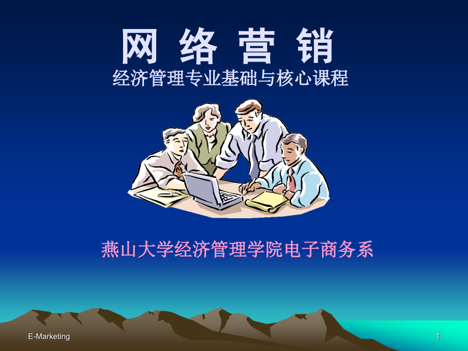 【精编】现代营销学原理_第1页