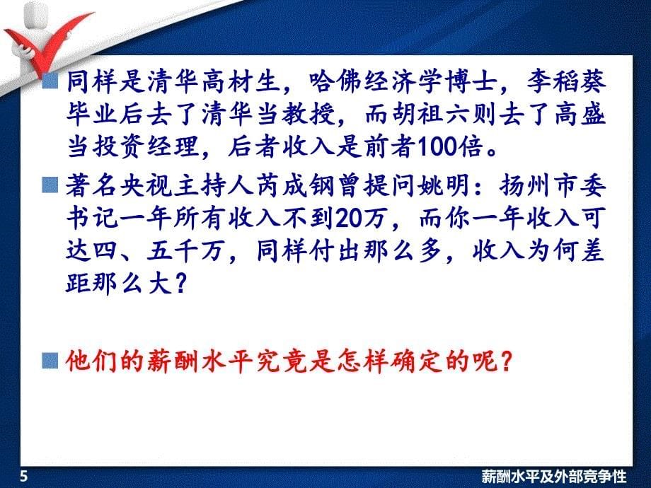 【精编】薪酬水平及外部竞争性讲义_第5页