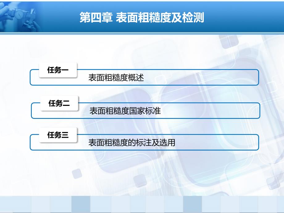 公差配合与测量技术03 教学课件 第4章 表面粗糙度及检测_第2页