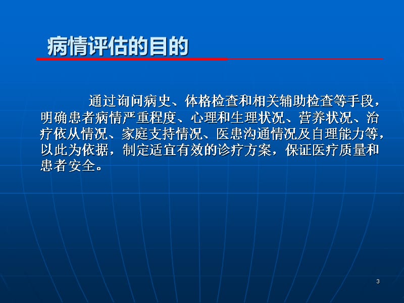 浅谈一下病情评估文档资料ppt课件.ppt_第3页