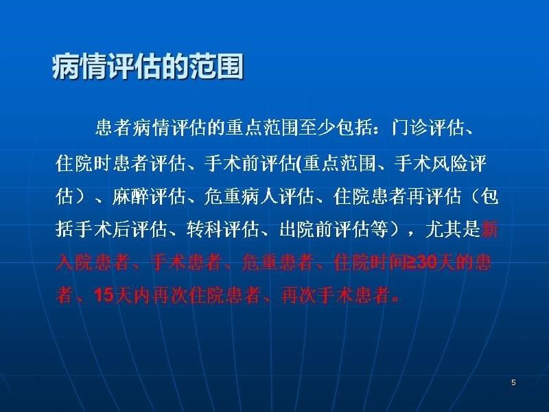 浅谈一下病情评估文档资料ppt课件.ppt_第5页