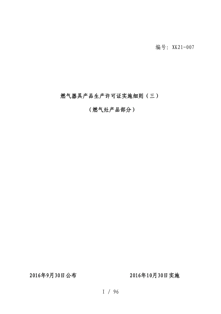 燃气灶具生产许可证实施办法_第1页