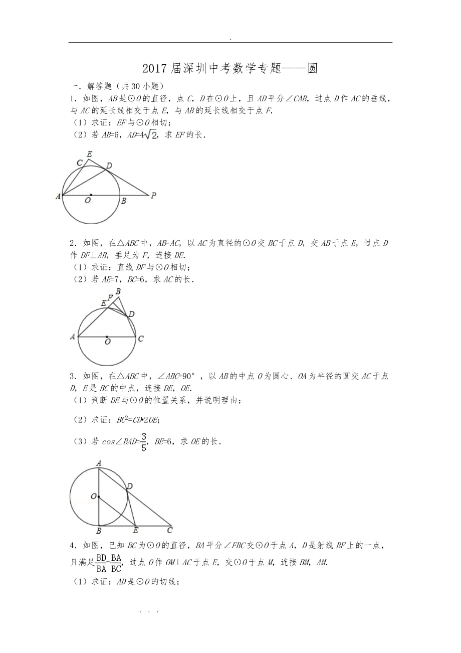 2017届深圳中考数学专题圆_第1页