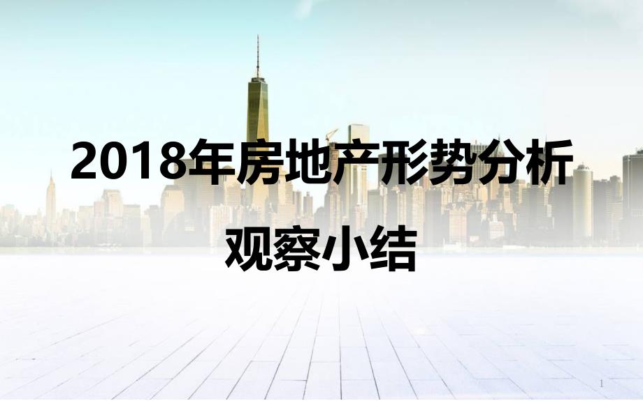 房地产形势分析观察小结ppt课件.pptx_第1页