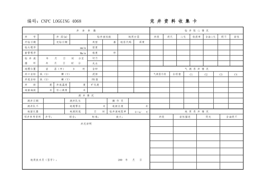 完井文件收集卡_第1页