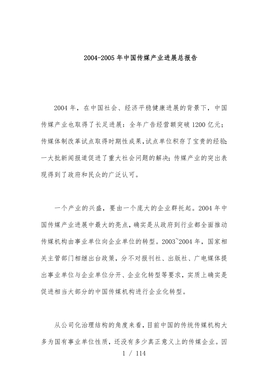 年度中国传媒产业发展总报告_第1页