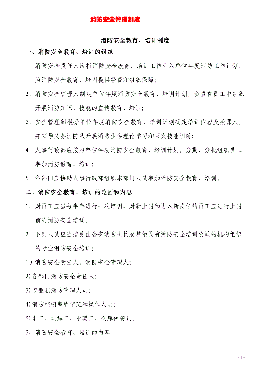 【新编】消防安全管理制度范本_第1页